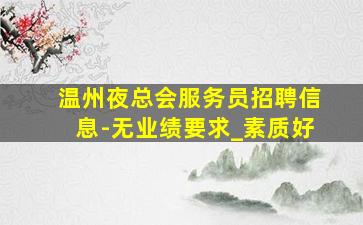 中山夜场招聘